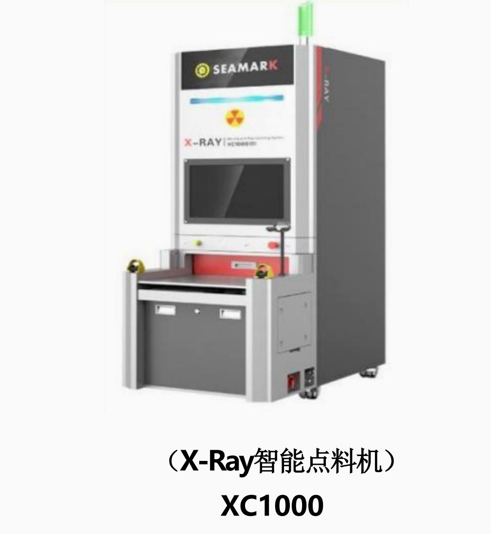 X-Ray智能点料机
